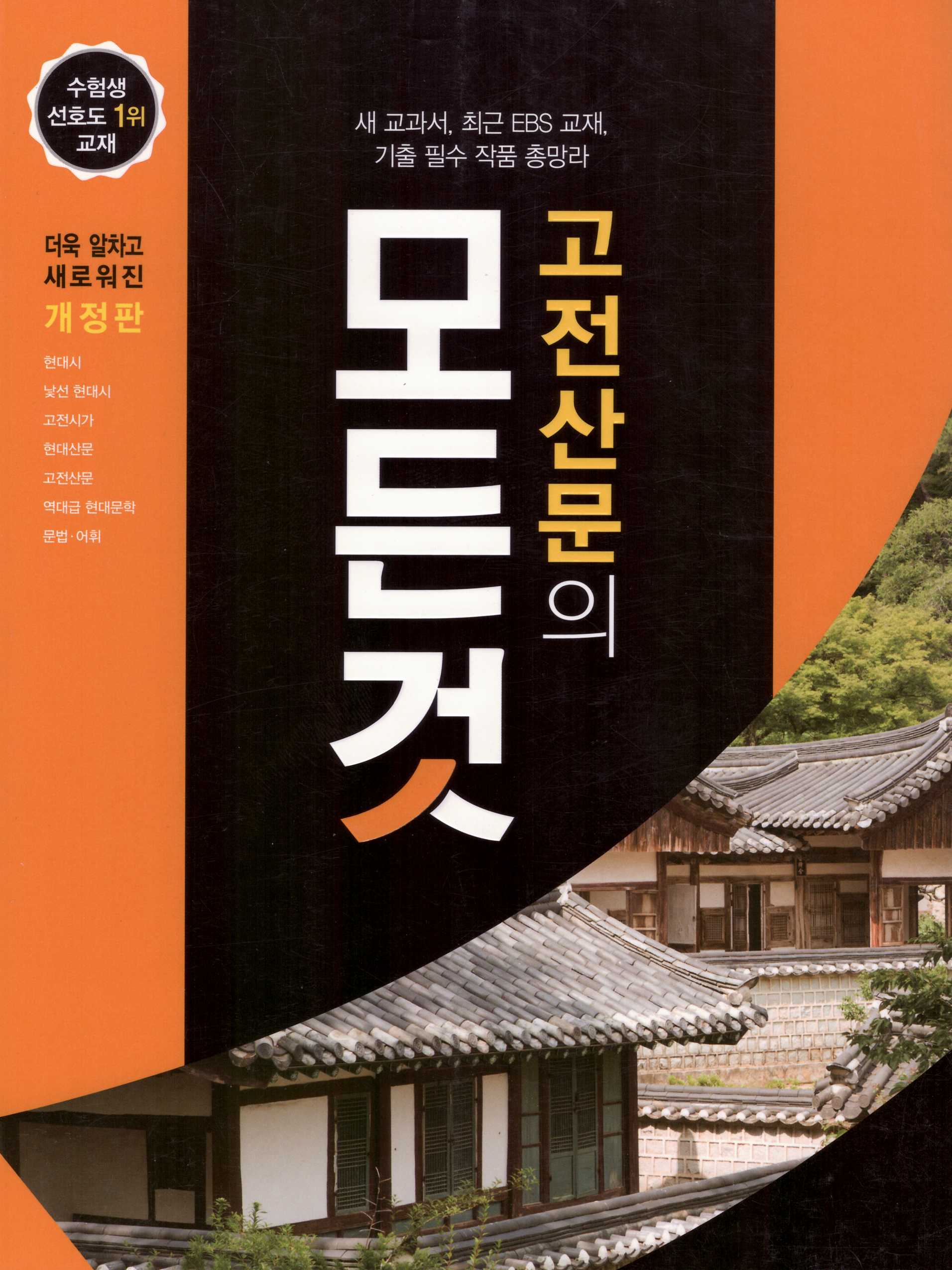 꿈을담는틀) 고전산문의 모든 것[고등 국어]