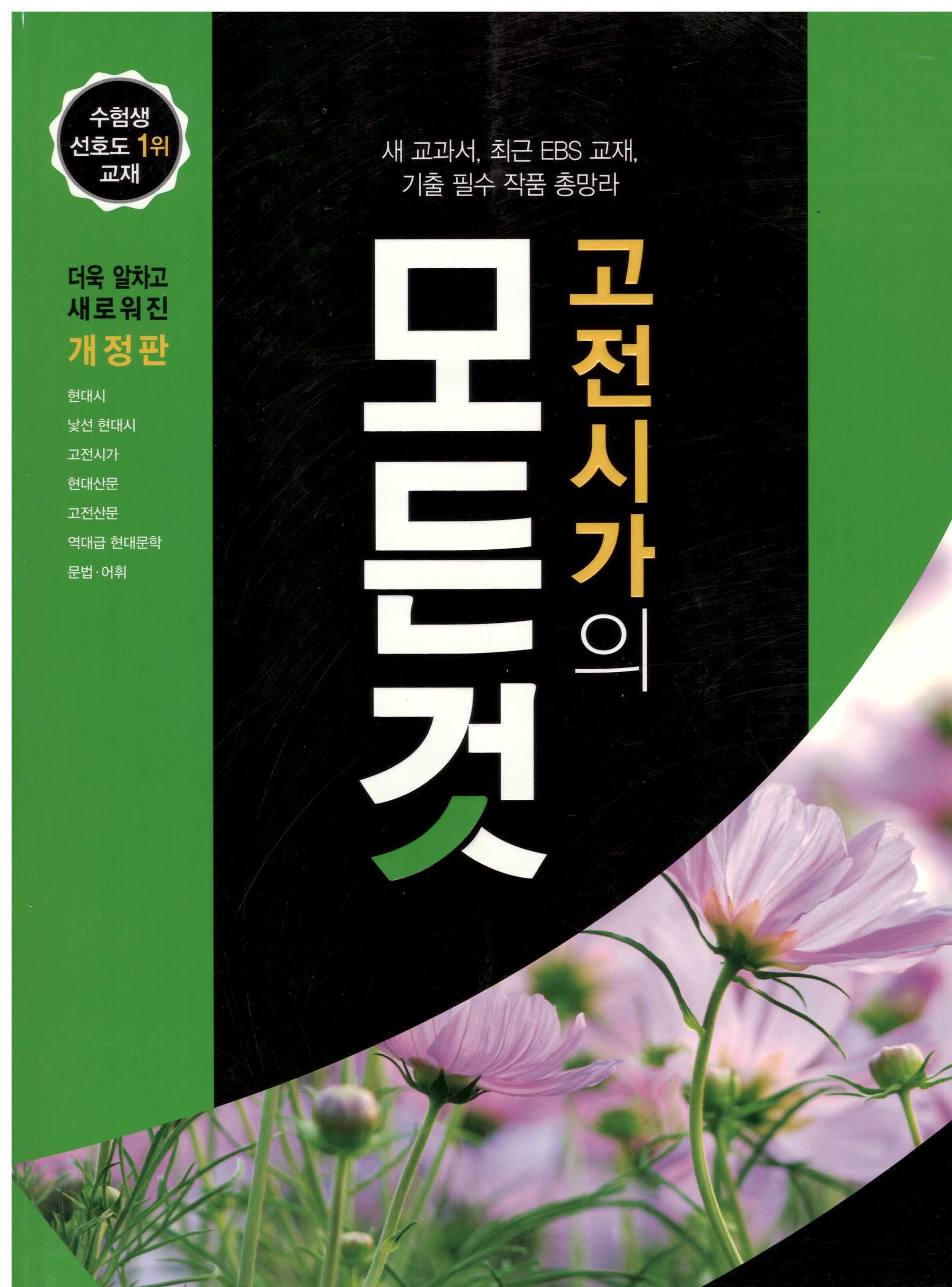 꿈을담는틀) 고전시가의 모든 것[고등 국어]