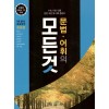 꿈을담는틀) 문법어휘의 모든 것[고등 국어]