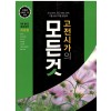 꿈을담는틀) 고전시가의 모든 것[고등 국어]