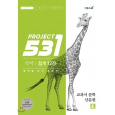 531 프로젝트[국어/쉽게E/교과서문학산문편]