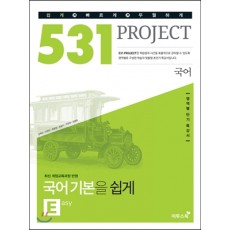 531 프로젝트[국어/쉽게E/국어기본]