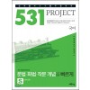 531 프로젝트[국어/빠르게S/문법화법작문개념편]