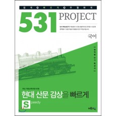 531 프로젝트[국어/빠르게S/현대산문감상]