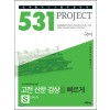 531 프로젝트[국어/빠르게S/고전산문감상]