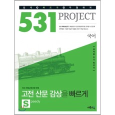 531 프로젝트[국어/빠르게S/고전산문감상]