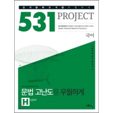 533프로젝트[국어/우월하게H/문법고난도]