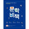 꿈을담는틀) 문학비책[고등 국어]