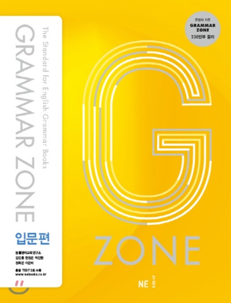 능률) GRAMMAR ZONE[고등 영어]