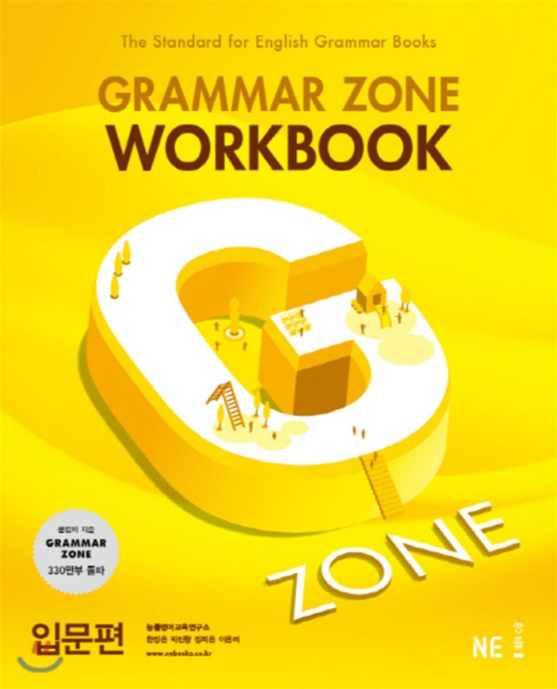 능률) GRAMMAR ZONE WORKBOOK[고등 영어]