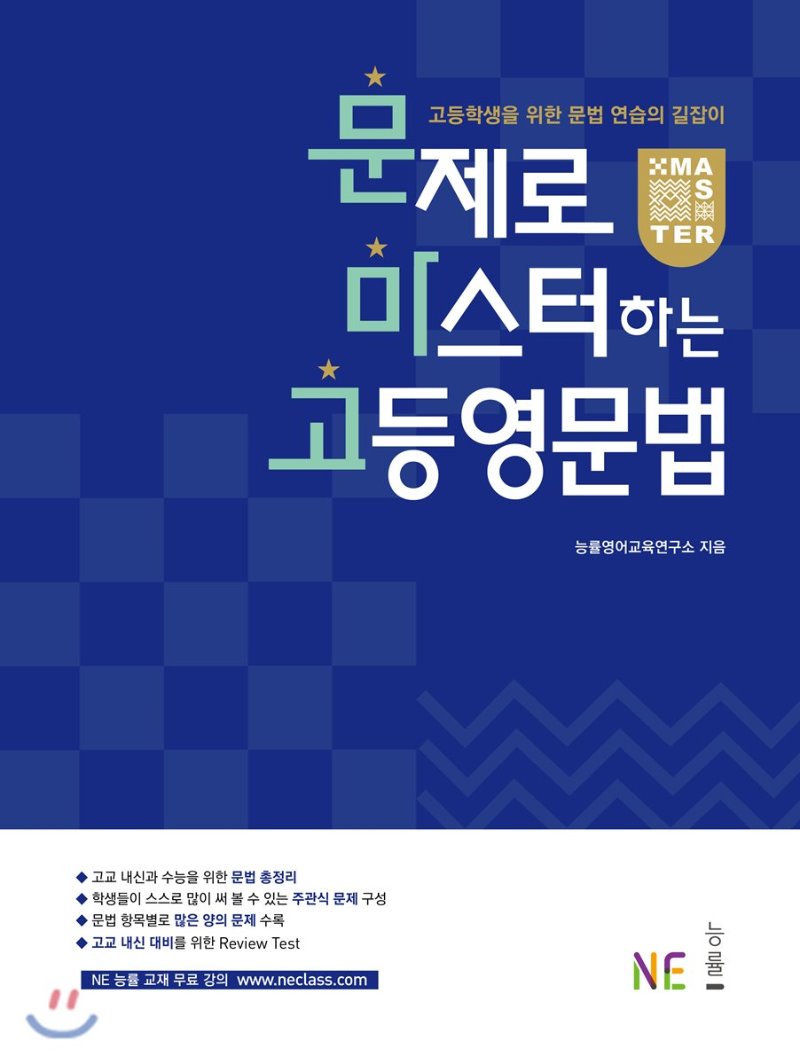 능률) 문제로 마스터하는 고등 영문법[고등 영어]