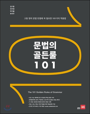 쎄듀) 문법의 골든룰 101[고등 영어]