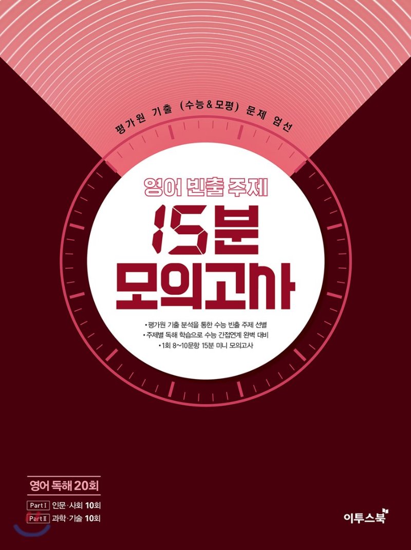 이투스북) 15분 모의고사[고등 영어]
