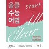 능률) 올클 수능 어법[고등 영어]