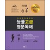 능률) 고급영문독해[고등 영어]