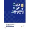 능률) 문제로 마스터하는 고등 영문법[고등 영어]