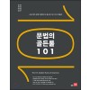 쎄듀) 문법의 골든룰 101[고등 영어]